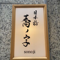 日本橋 蕎ノ字 - 