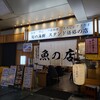 魚の店 オカモ倶楽部 丸の内店