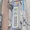 季節料理 和色