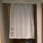 季節料理 和色 - 入口の暖簾