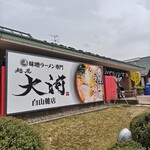 麺屋大河 白山麓店 - 