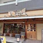 土鍋炊ごはん なかよし はなれ - 