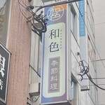 季節料理 和色 - お店の看板