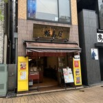 福島屋 - 