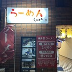 拉麺酒房　しはら - 