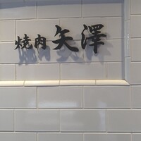焼肉 矢澤 東京 - 
