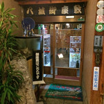 八城寿司 - 