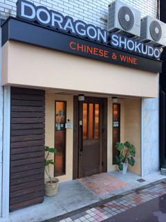 DORAGON SHOKUDO - 