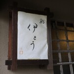 伊藤家のつぼ - 