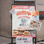 沖縄居酒屋ゆたしく - 