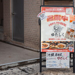 沖縄居酒屋ゆたしく - 