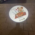 旭川成吉思汗 ひつじ家 - 