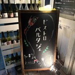 ビストロ パルタジェ - 