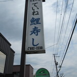 ていね鯉寿し - 