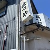 まつやホルモン店