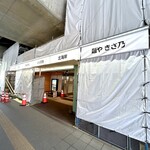 麵や きさ乃 - 桑園イーストプラザ入口