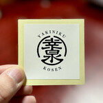 焼肉幸泉 - 幸泉シール