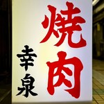 焼肉幸泉 - 看板