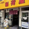 らーめん 稲荷屋