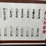 腕打 そばの館 えん野 - メニュー。