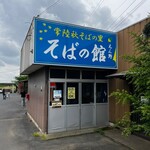 腕打 そばの館 えん野 - 外観。