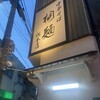 中華そば 桐麺 総本店