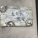 カーサ ノストラ ももや食堂 - 