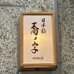 日本橋 蕎ノ字 - 