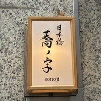 日本橋 蕎ノ字 - 