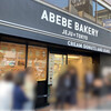 ABEBE BAKERY