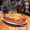 AZABUDAI HILLS CAFÉ - 