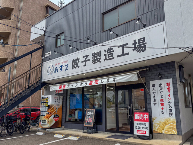 元祖仙台ひとくち餃子 あずま 餃子製造工場 - 卸町（餃子）の写真
