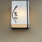 うなぎ亭 友栄 - 