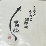 うなぎ亭 友栄 - 