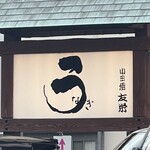 うなぎ亭 友栄 - 