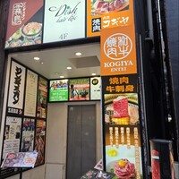 肉匠 コギヤ 宴庭  - 