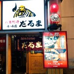 成吉思汗　だるま - 