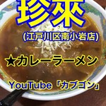 珍來 南小岩店 - 