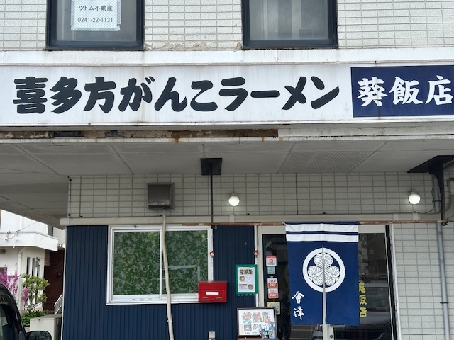 葵飯店（アオイハンテン） - 喜多方（中華料理）の写真