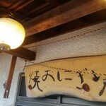 鳥喜久 - 焼おにぎりの看板