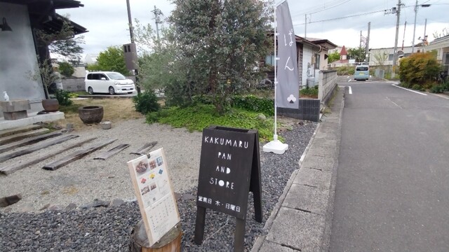 KAKUMARU PAN AND STORE（カクマルパン アンド ストア） - 矢吹（パン）の写真