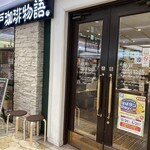 神戸珈琲物語 さんちか店 - 