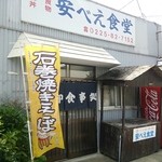 安べえ食堂 - 2014.08外観