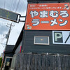 やまむろラーメン