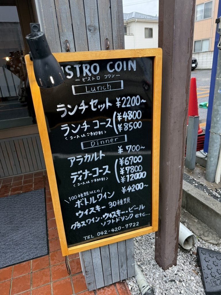 メニュー写真 : Bistro Coin - 東久留米/フレンチ | 食べログ