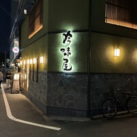 吟味屋 天満店 - 