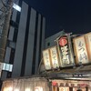 屋台屋 博多劇場 大井町店