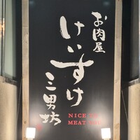お肉屋 けいすけ 三男坊 - 