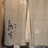 博多 無空 - 