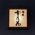 肉屋 雪月花 NAGOYA - 